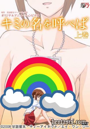 Если я назову твое имя / Kimi no Na o Yobeba (2008г.)