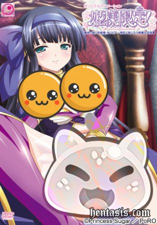 Только принцесса! / Hime-sama Gentei! / Princess only! (2012г.)