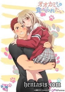 Я хочу, чтобы меня съел волк / Ookami-san wa Taberaretai (2020г.)