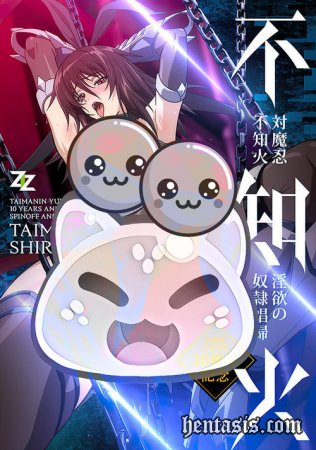 Taimanin Shiranui Inyoku no Dorei Shoufu / Ниндзя-экзорцист: Ширануи "Похотливая Шлюха-рабыня" (2021г.)