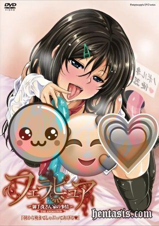 Оральные утехи ~ История семьи Митараи ~ / Fela Pure: Mitarashi-san Chi no Jijou The Animation (2014г.)